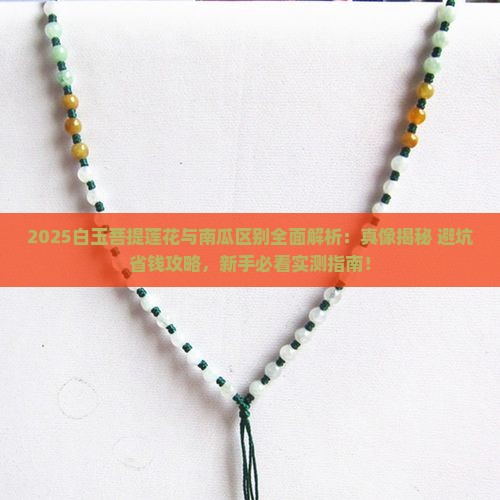 白玉菩提的莲花与南瓜有什么区别