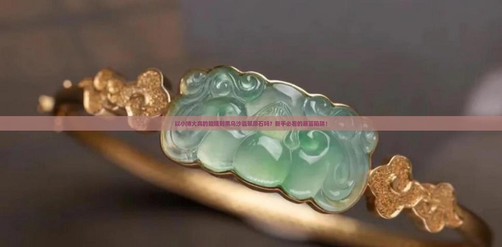 以小博大的黑乌沙翡翠原石