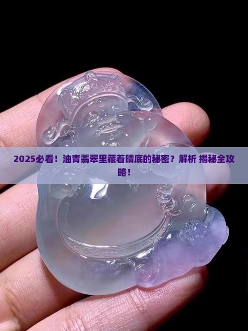 油青翡翠有晴底的吗