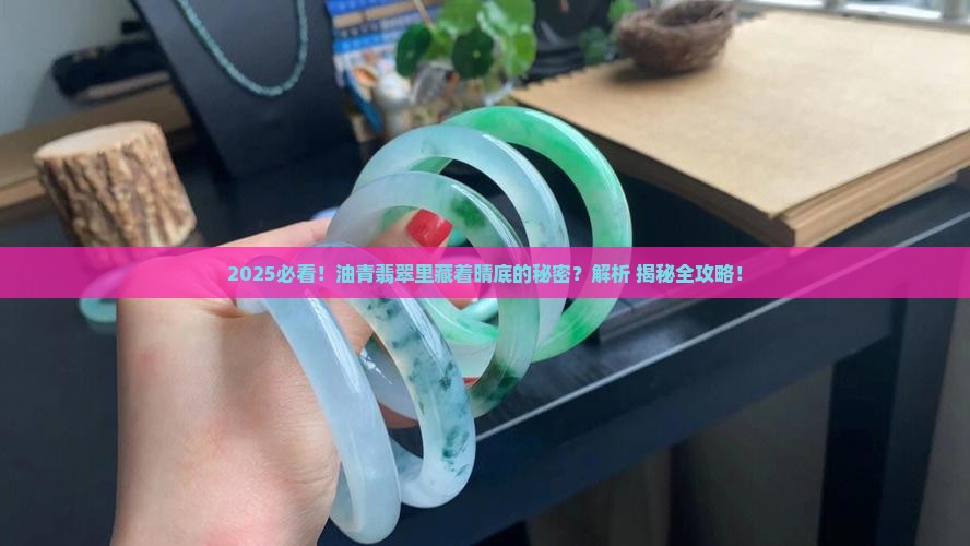 油青翡翠有晴底的吗
