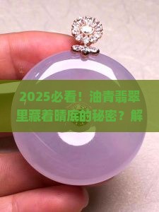 油青翡翠有晴底的吗