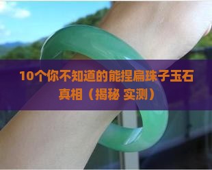 能捏扁的珠子是什么玉石