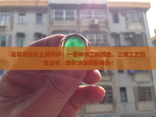 翡翠吊坠怎么算好坏