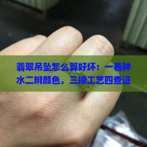 翡翠吊坠怎么算好坏
