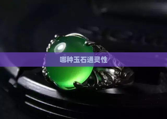 哪种玉石通灵性