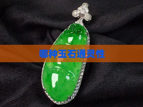 哪种玉石通灵性