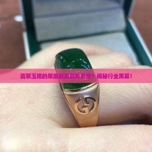 翡翠玉镯的厚度最高达到多少