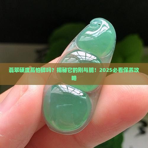 翡翠硬度高怕碎么吗