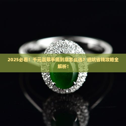 一千左右的翡翠手镯哪种好看