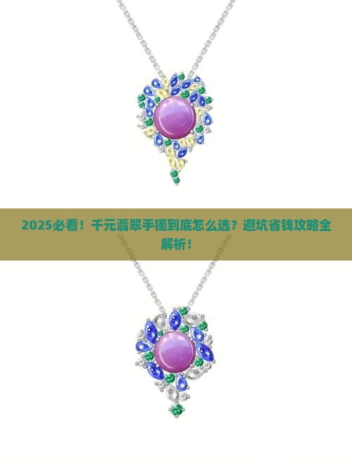 一千左右的翡翠手镯哪种好看