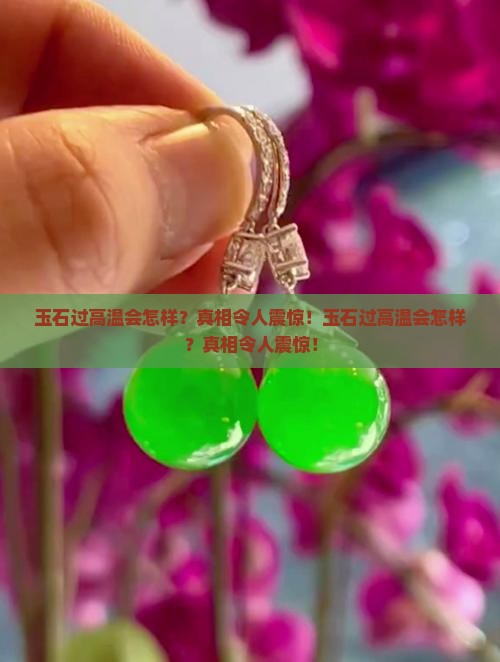 玉石过高温会怎样