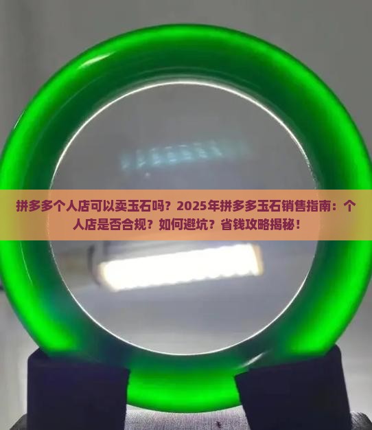 拼多多个人店可以卖玉石吗