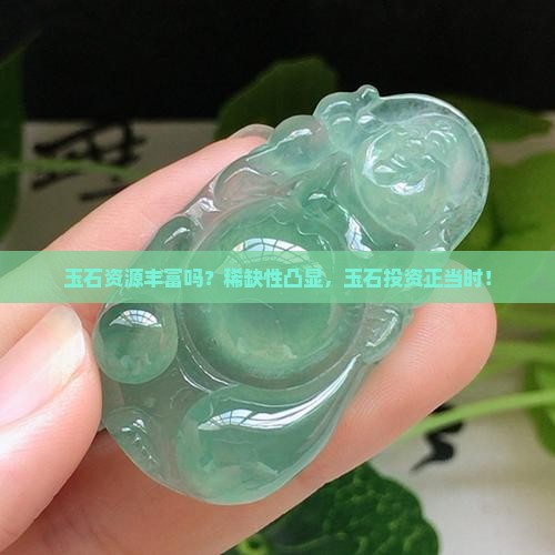 玉石资源丰富吗