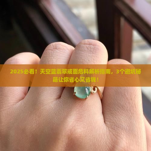 天空蓝翡翠戒面危料