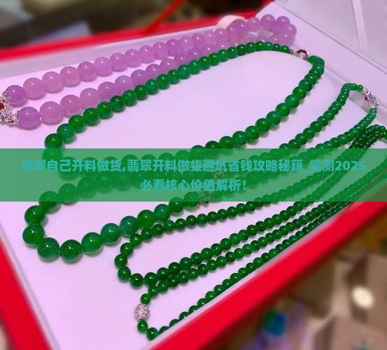 翡翠自己开料做货