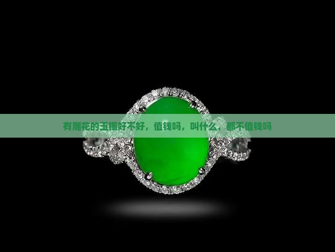 有雕花的玉镯 有雕花的玉镯
