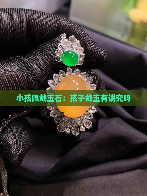 小孩能戴玉石吗有讲究吗