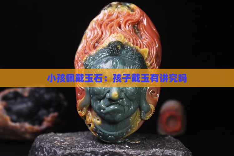 小孩能戴玉石吗有讲究吗