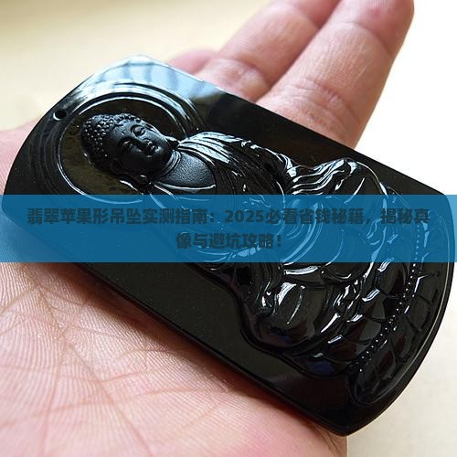 翡翠苹果形吊坠