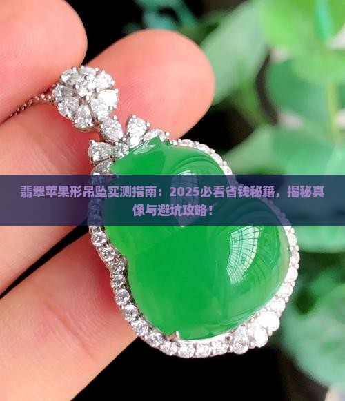 翡翠苹果形吊坠