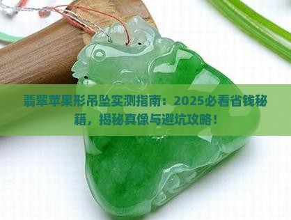 翡翠苹果形吊坠