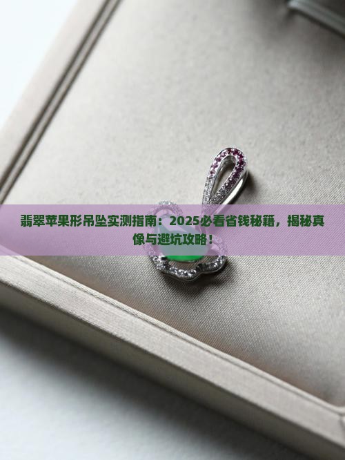 翡翠苹果形吊坠