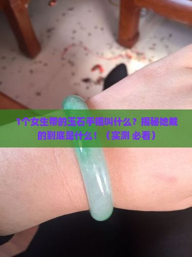 女生带的玉石手镯叫什么