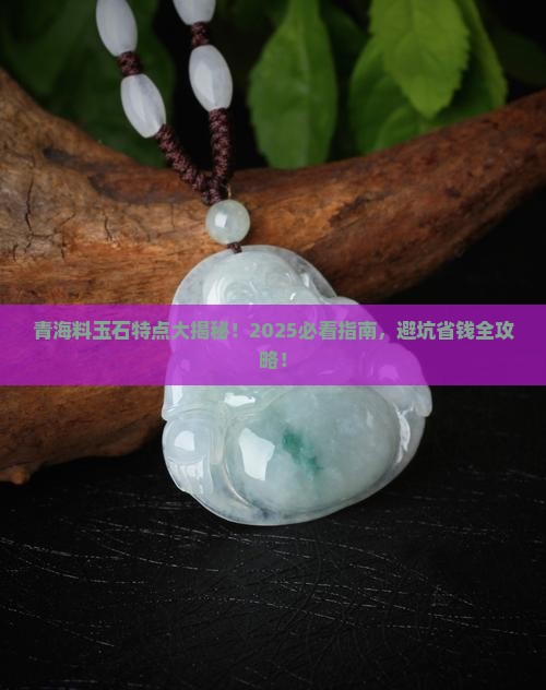 青海料玉石特点