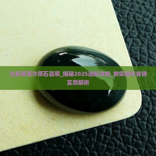 白皮莫西沙原石翡翠