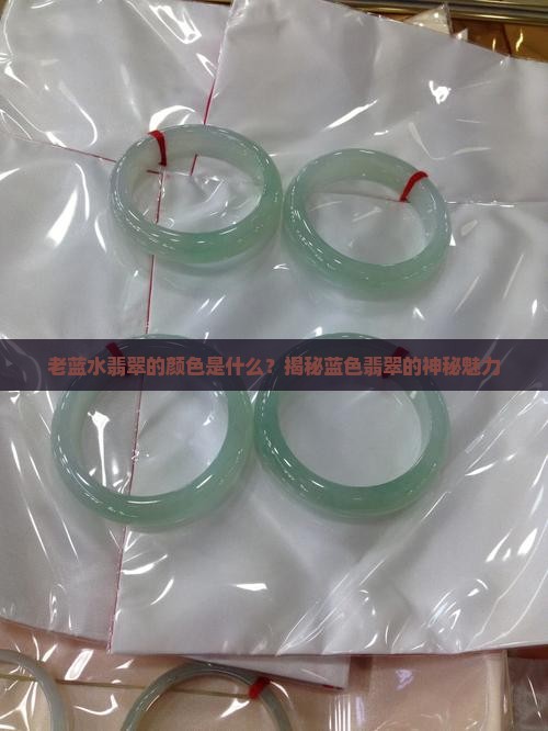 老蓝水翡翠的颜色是什么