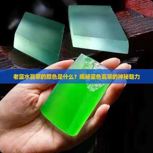 老蓝水翡翠的颜色是什么
