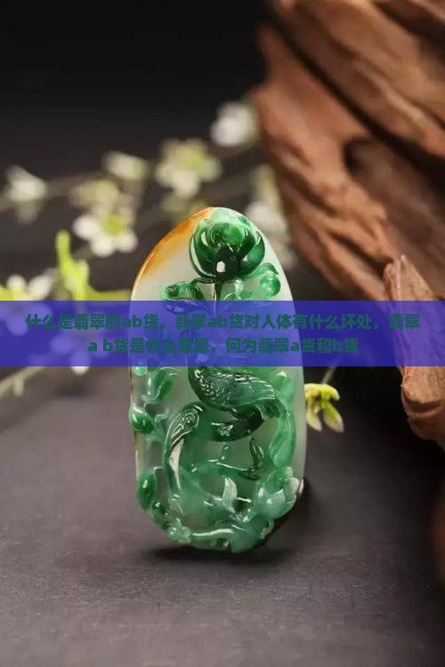 什么是翡翠的ab货