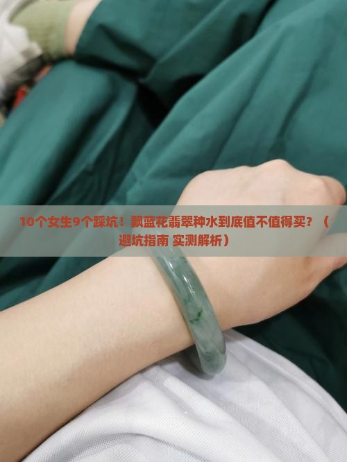 飘蓝花翡翠种水怎么样