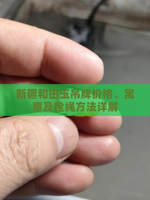 新疆和田玉吊牌 新疆和田玉吊牌