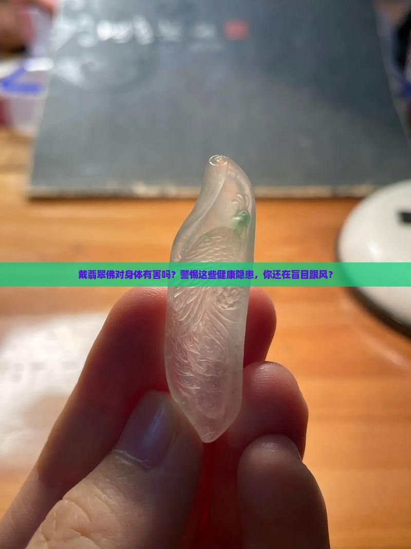 戴翡翠佛对身体有害吗