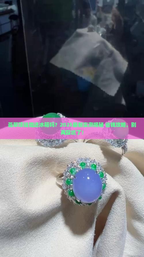 翡翠项链可以放在冰箱里吗