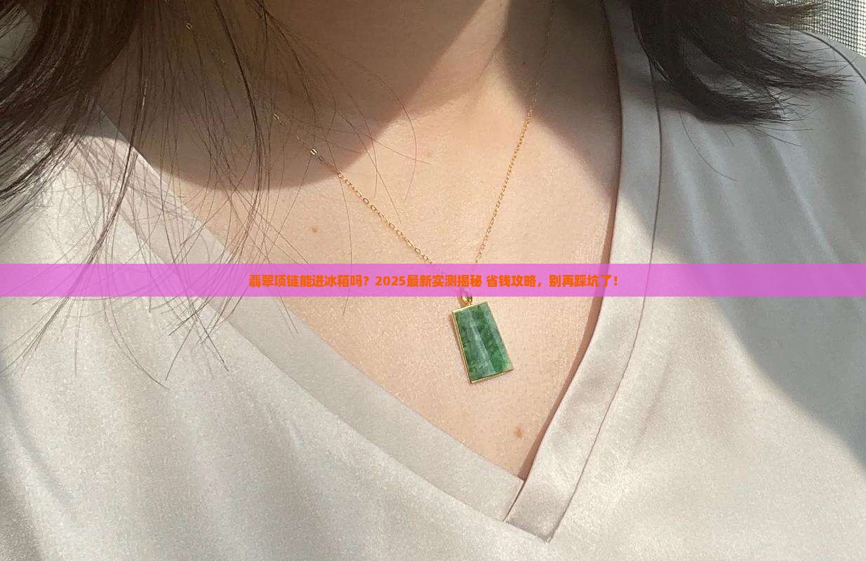 翡翠项链可以放在冰箱里吗