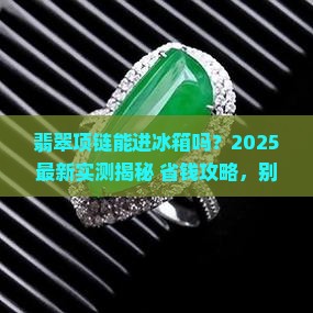 翡翠项链可以放在冰箱里吗