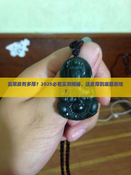 什么翡翠皮厚