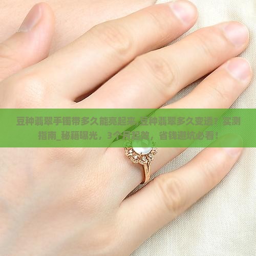 豆种翡翠手镯带多久能亮起来