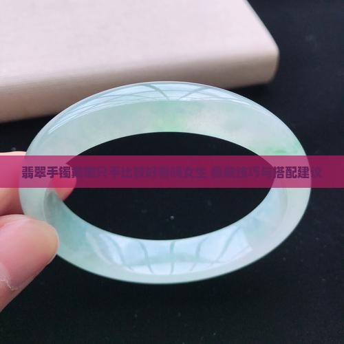 翡翠手镯戴哪只手比较好看吗女生