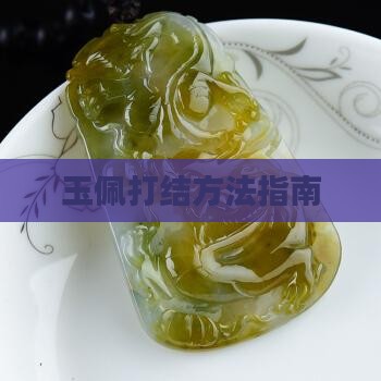 如何系玉佩