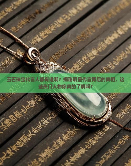 玉石珠宝代言人都有谁啊