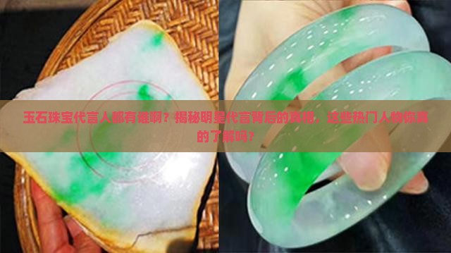 玉石珠宝代言人都有谁啊