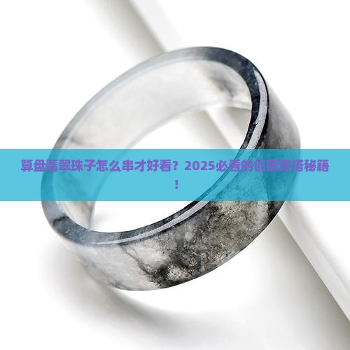 算盘翡翠珠子怎么串好看