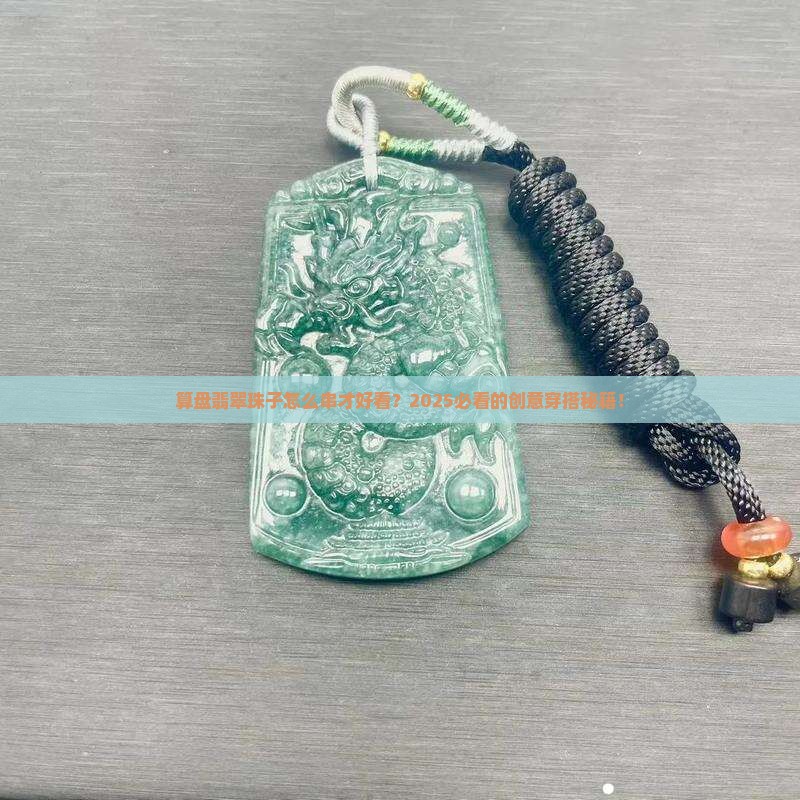 算盘翡翠珠子怎么串好看