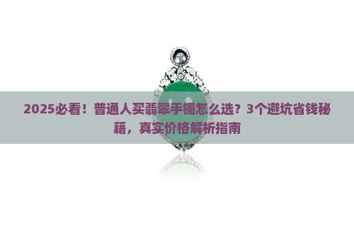 直销翡翠手镯价格