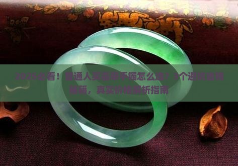 直销翡翠手镯价格