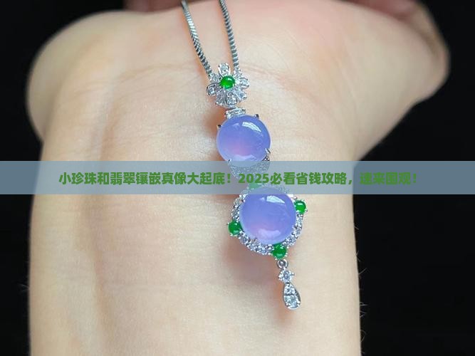 小珍珠和翡翠镶嵌
