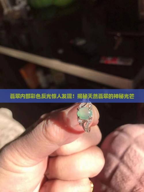 翡翠内部彩色反光